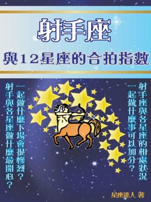 cover image of 射手座 與12星座的合拍指數